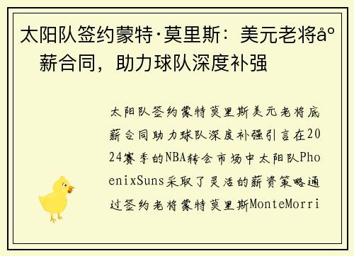 太阳队签约蒙特·莫里斯：美元老将底薪合同，助力球队深度补强