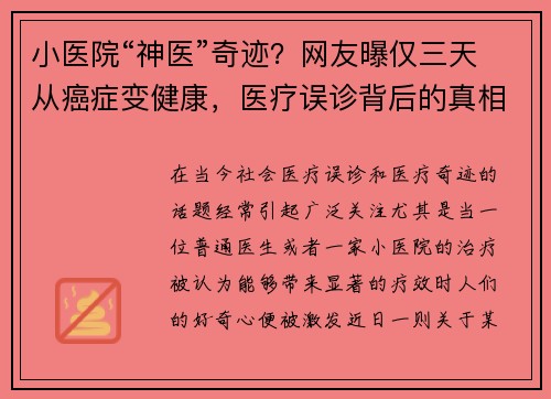 小医院“神医”奇迹？网友曝仅三天从癌症变健康，医疗误诊背后的真相
