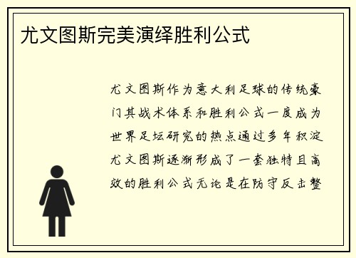 尤文图斯完美演绎胜利公式