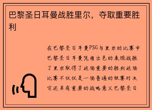 巴黎圣日耳曼战胜里尔，夺取重要胜利