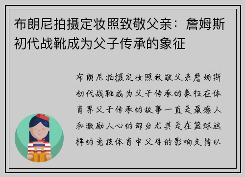 布朗尼拍摄定妆照致敬父亲：詹姆斯初代战靴成为父子传承的象征
