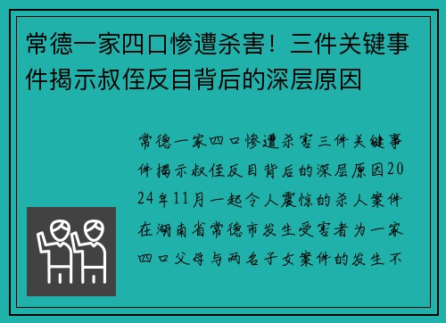 常德一家四口惨遭杀害！三件关键事件揭示叔侄反目背后的深层原因