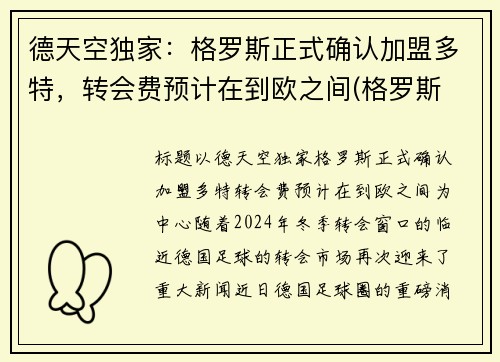 德天空独家：格罗斯正式确认加盟多特，转会费预计在到欧之间(格罗斯 f1)