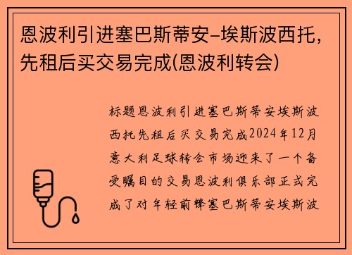 恩波利引进塞巴斯蒂安-埃斯波西托，先租后买交易完成(恩波利转会)