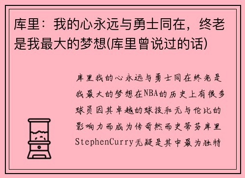库里：我的心永远与勇士同在，终老是我最大的梦想(库里曾说过的话)