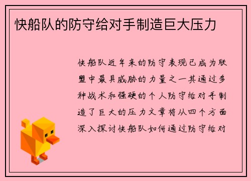 快船队的防守给对手制造巨大压力