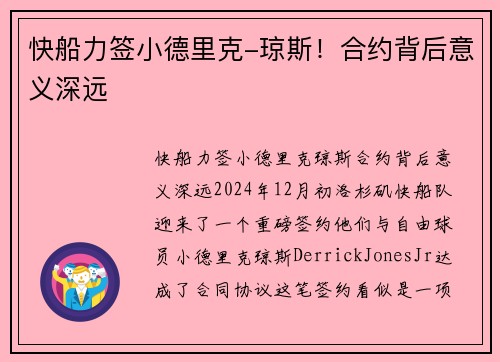 快船力签小德里克-琼斯！合约背后意义深远