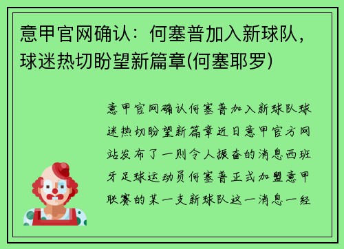 意甲官网确认：何塞普加入新球队，球迷热切盼望新篇章(何塞耶罗)