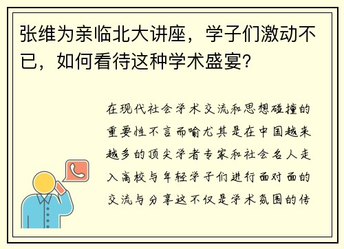 张维为亲临北大讲座，学子们激动不已，如何看待这种学术盛宴？