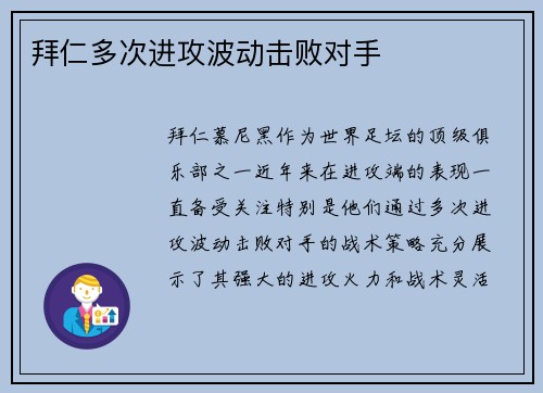 拜仁多次进攻波动击败对手