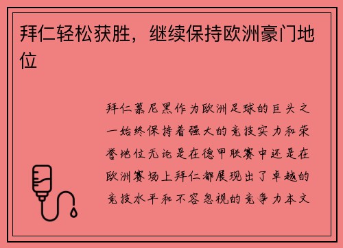 拜仁轻松获胜，继续保持欧洲豪门地位