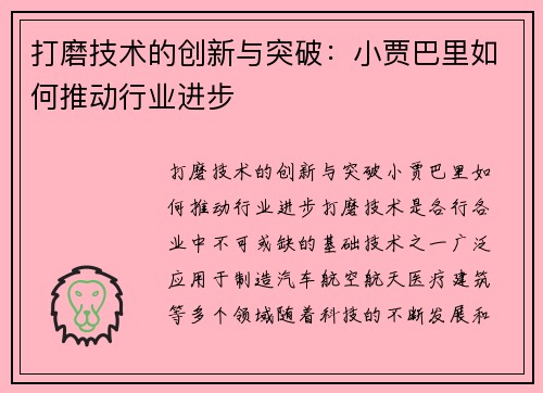 打磨技术的创新与突破：小贾巴里如何推动行业进步