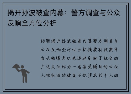 揭开孙波被查内幕：警方调查与公众反响全方位分析