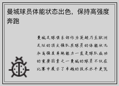 曼城球员体能状态出色，保持高强度奔跑