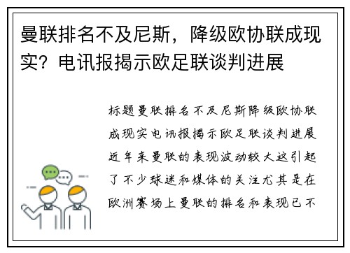 曼联排名不及尼斯，降级欧协联成现实？电讯报揭示欧足联谈判进展