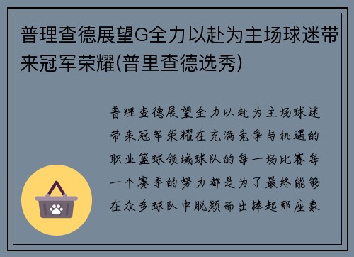 普理查德展望G全力以赴为主场球迷带来冠军荣耀(普里查德选秀)