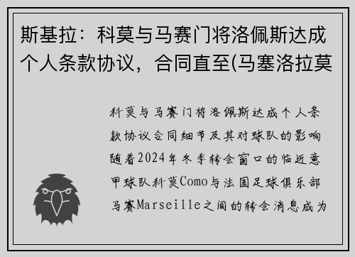 斯基拉：科莫与马赛门将洛佩斯达成个人条款协议，合同直至(马塞洛拉莫斯佩佩)