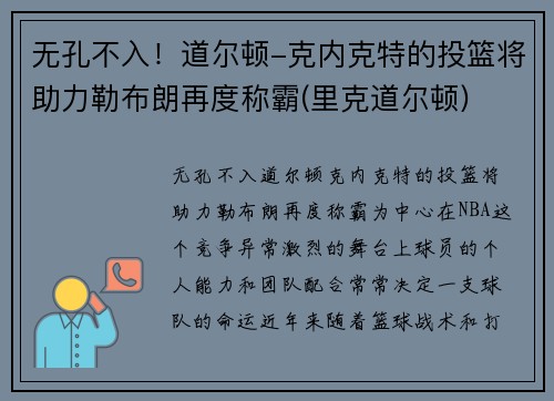 无孔不入！道尔顿-克内克特的投篮将助力勒布朗再度称霸(里克道尔顿)