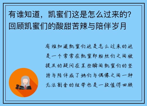 有谁知道，凯蜜们这是怎么过来的？回顾凯蜜们的酸甜苦辣与陪伴岁月
