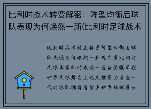 比利时战术转变解密：阵型均衡后球队表现为何焕然一新(比利时足球战术)