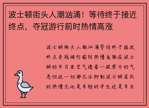 波士顿街头人潮汹涌！等待终于接近终点，夺冠游行前时热情高涨