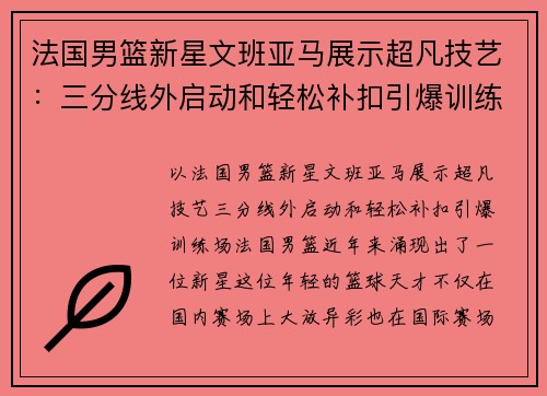 法国男篮新星文班亚马展示超凡技艺：三分线外启动和轻松补扣引爆训练场