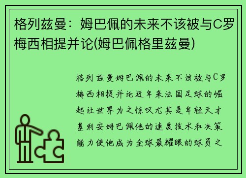 格列兹曼：姆巴佩的未来不该被与C罗梅西相提并论(姆巴佩格里兹曼)