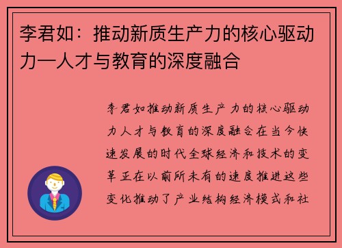 李君如：推动新质生产力的核心驱动力—人才与教育的深度融合