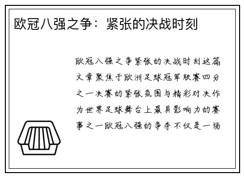 欧冠八强之争：紧张的决战时刻