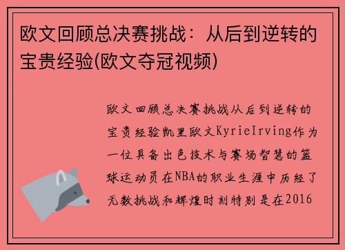 欧文回顾总决赛挑战：从后到逆转的宝贵经验(欧文夺冠视频)