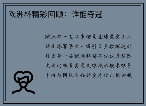 欧洲杯精彩回顾：谁能夺冠