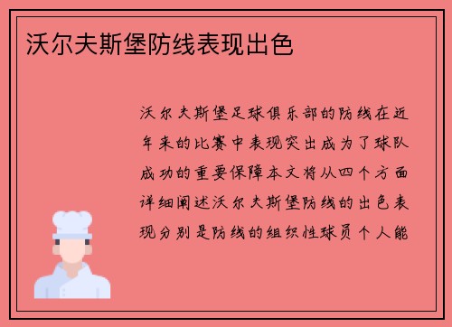 沃尔夫斯堡防线表现出色