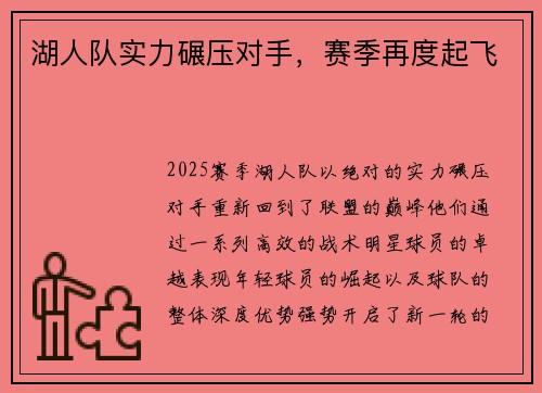 湖人队实力碾压对手，赛季再度起飞