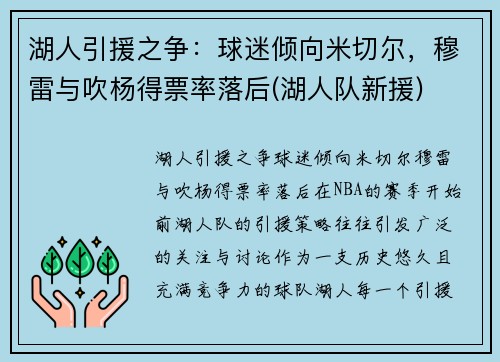湖人引援之争：球迷倾向米切尔，穆雷与吹杨得票率落后(湖人队新援)