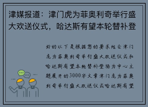 津媒报道：津门虎为菲奥利奇举行盛大欢送仪式，哈达斯有望本轮替补登场