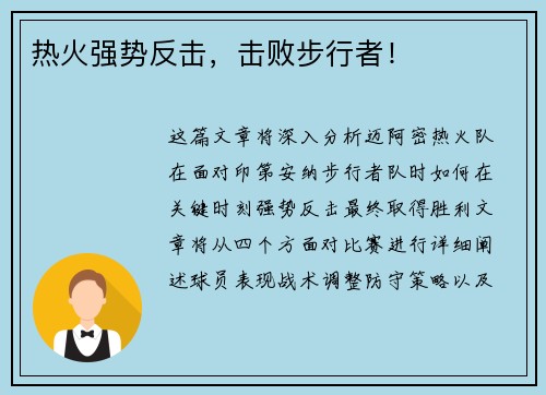 热火强势反击，击败步行者！
