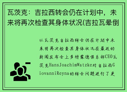 瓦茨克：吉拉西转会仍在计划中，未来将再次检查其身体状况(吉拉瓦晕倒)