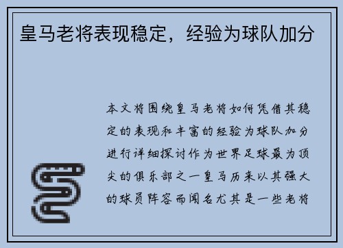 皇马老将表现稳定，经验为球队加分