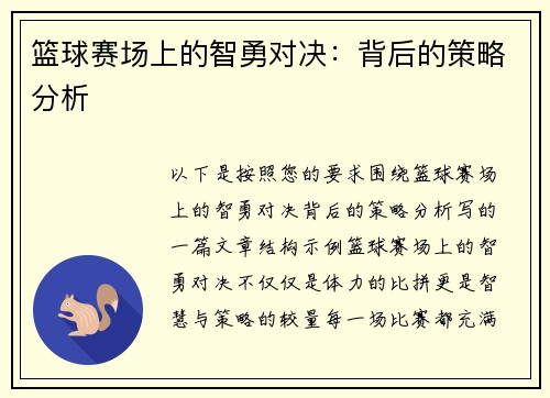 篮球赛场上的智勇对决：背后的策略分析