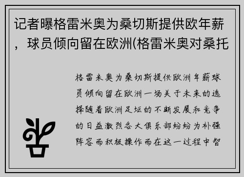 记者曝格雷米奥为桑切斯提供欧年薪，球员倾向留在欧洲(格雷米奥对桑托斯)