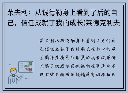 莱夫利：从钱德勒身上看到了后的自己，信任成就了我的成长(莱德克利夫的继承人)