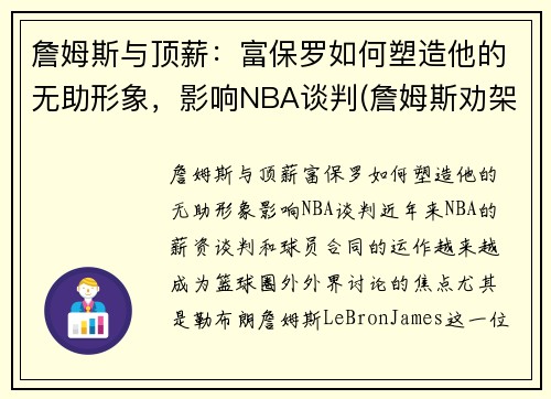 詹姆斯与顶薪：富保罗如何塑造他的无助形象，影响NBA谈判(詹姆斯劝架保罗)