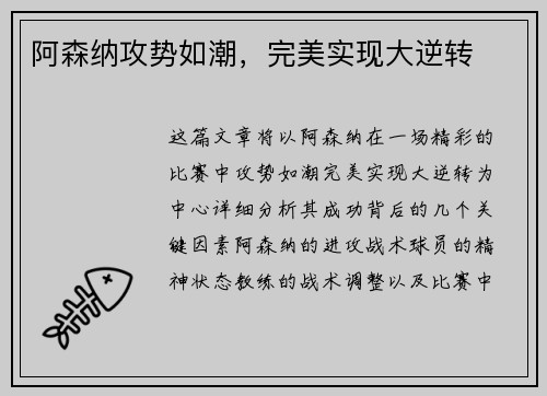 阿森纳攻势如潮，完美实现大逆转