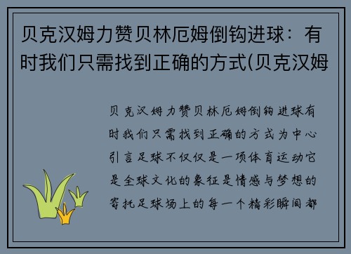 贝克汉姆力赞贝林厄姆倒钩进球：有时我们只需找到正确的方式(贝克汉姆厄瓜多尔)