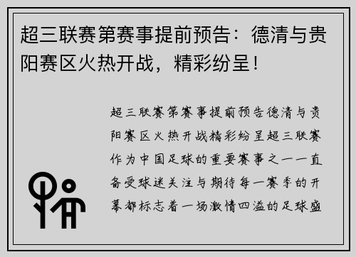 超三联赛第赛事提前预告：德清与贵阳赛区火热开战，精彩纷呈！