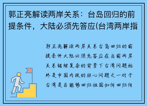 郭正亮解读两岸关系：台岛回归的前提条件，大陆必须先答应(台湾两岸指的是)