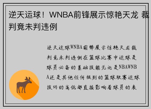 逆天运球！WNBA前锋展示惊艳天龙 裁判竟未判违例
