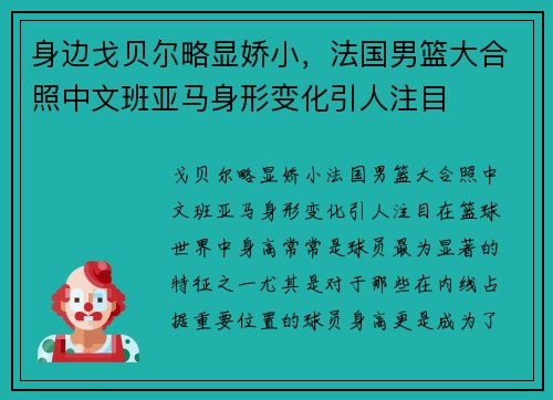 身边戈贝尔略显娇小，法国男篮大合照中文班亚马身形变化引人注目