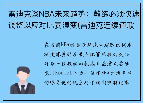 雷迪克谈NBA未来趋势：教练必须快速调整以应对比赛演变(雷迪克连续道歉示诚意 nba和腾讯体育冷处理)
