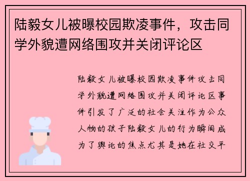 陆毅女儿被曝校园欺凌事件，攻击同学外貌遭网络围攻并关闭评论区